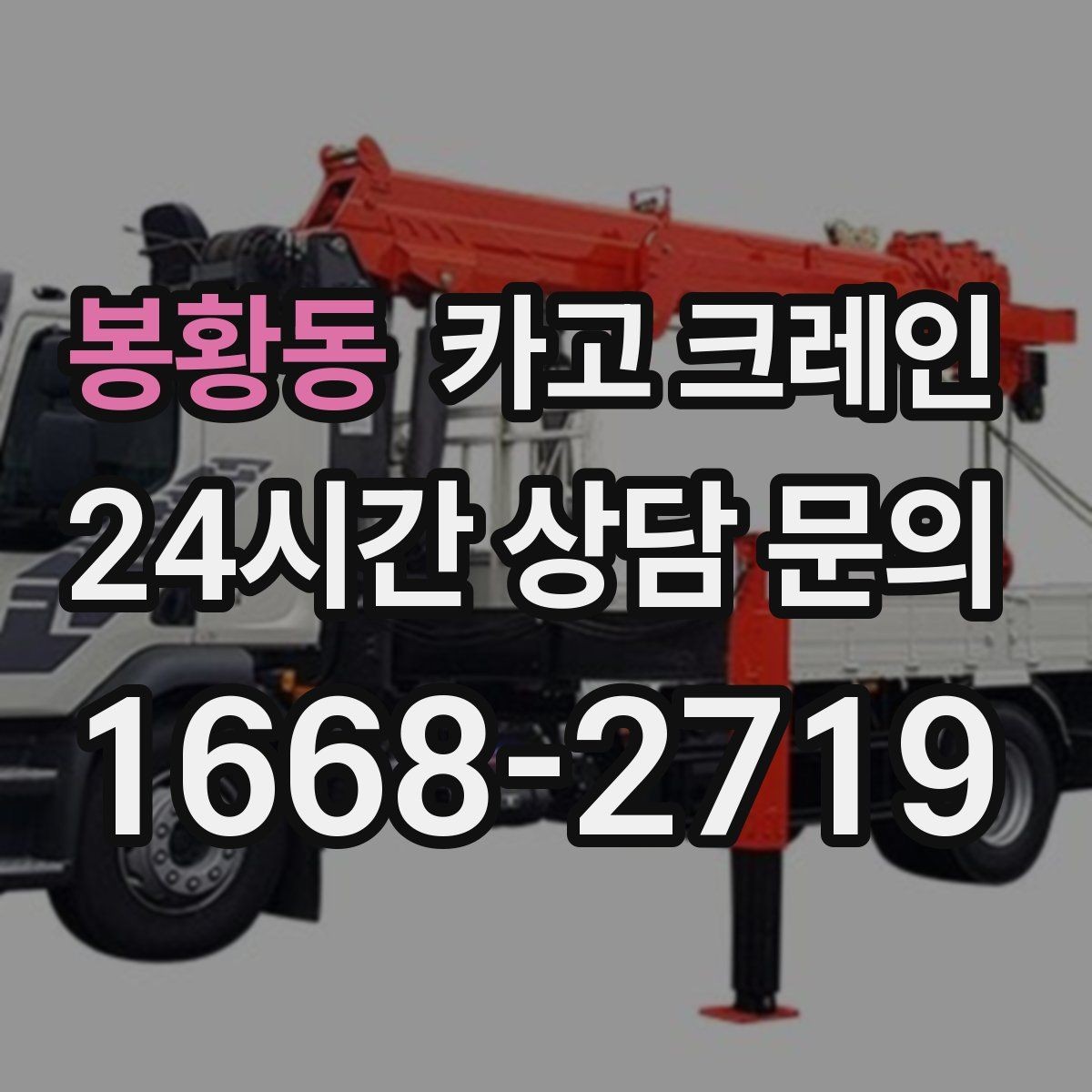 봉황동 카고 크레인 지게차 어려운 구간 대안이 됩니다