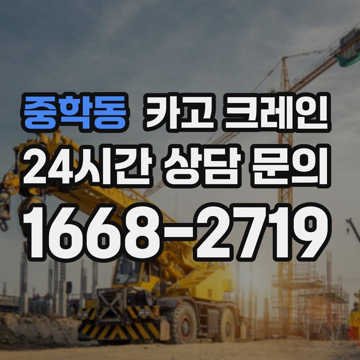 중학동 카고 크레인 안전과 속도를 함께 잡는 진행 방법
