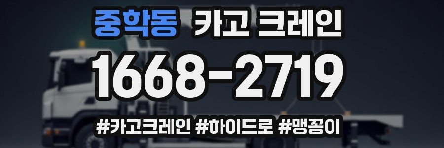 중학동 크레인 작업