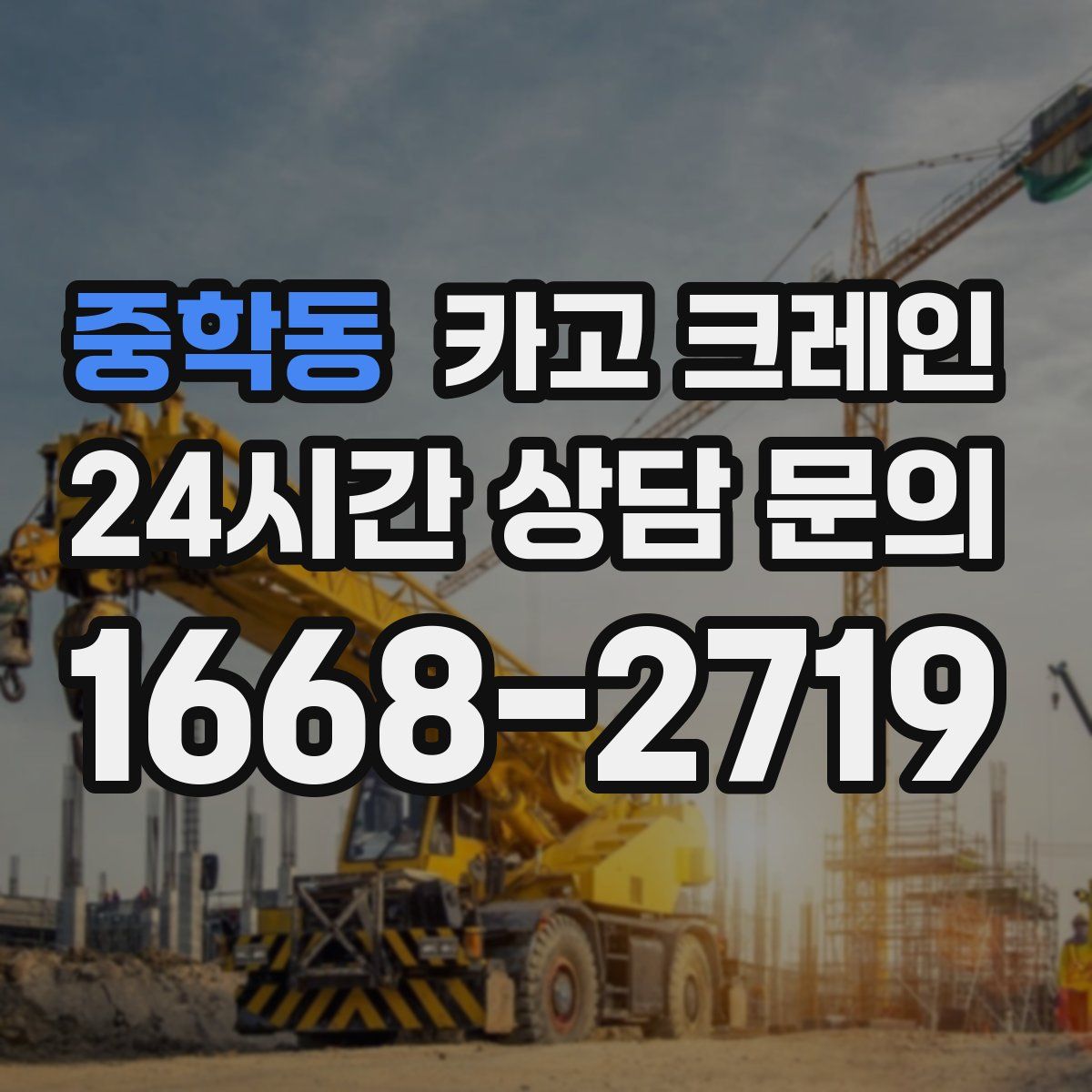 중학동 카고 크레인
