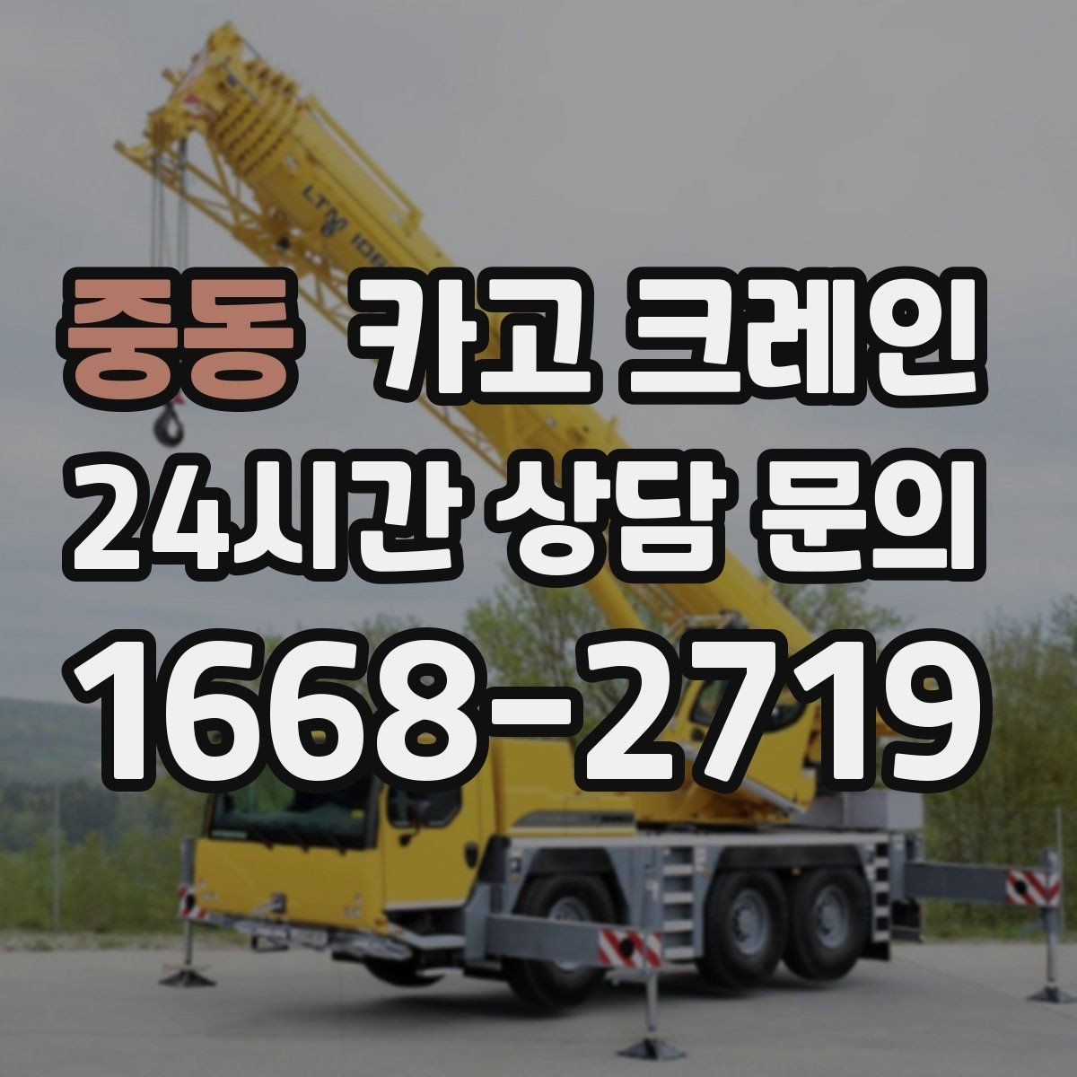 중동 카고 크레인 공장 증축 자재 반입 계획 세우기