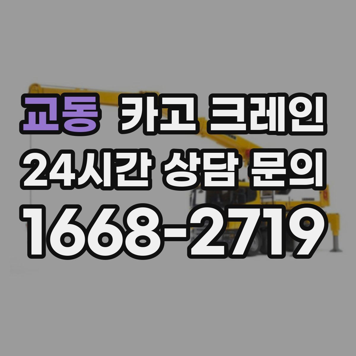 교동 카고 크레인 소음 줄이기 위한 현장 운영