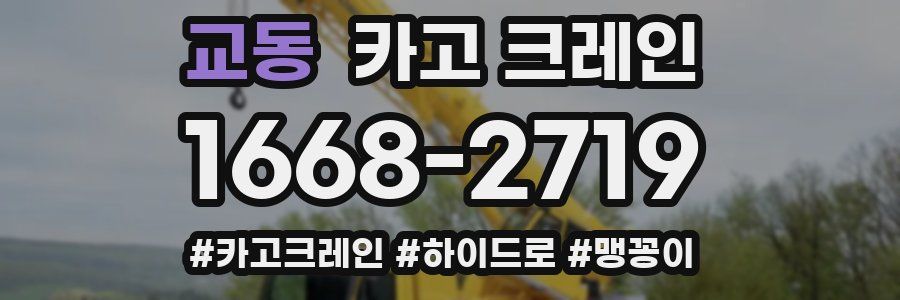 교동 크레인 작업