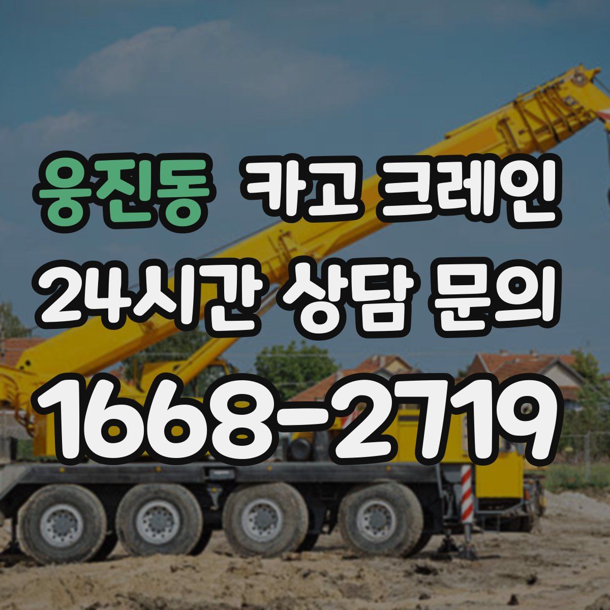 웅진동 카고 크레인