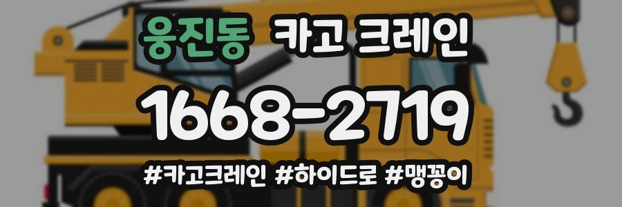 웅진동 크레인 작업