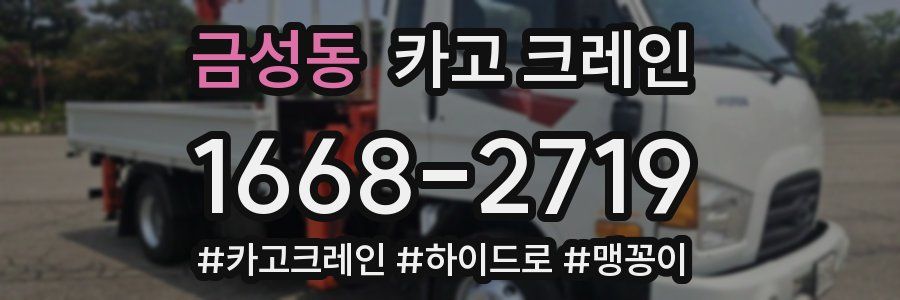 금성동 크레인 작업