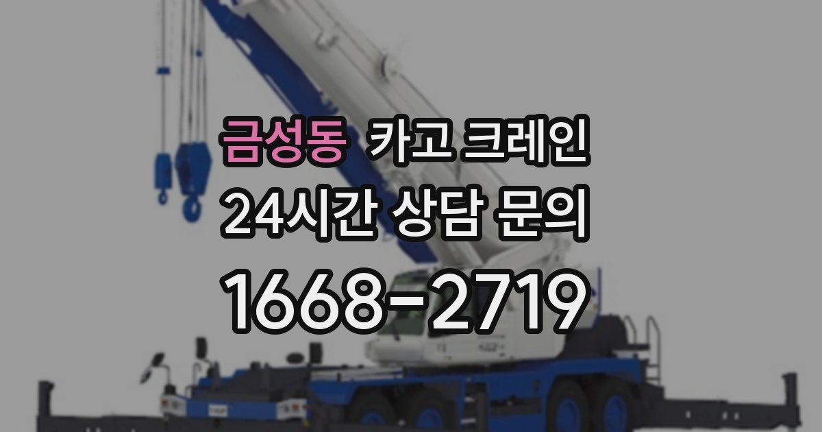 금성동 크레인
