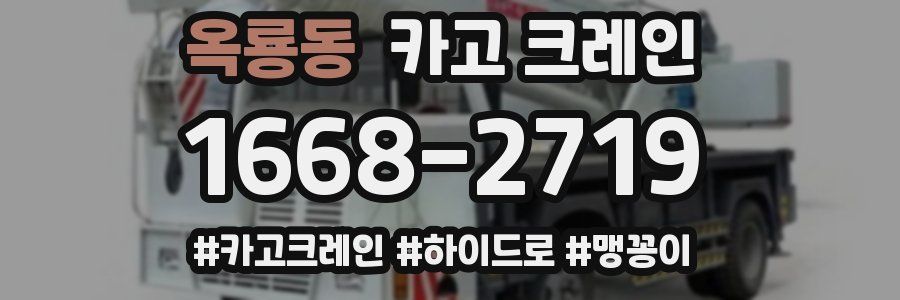 옥룡동 크레인 작업