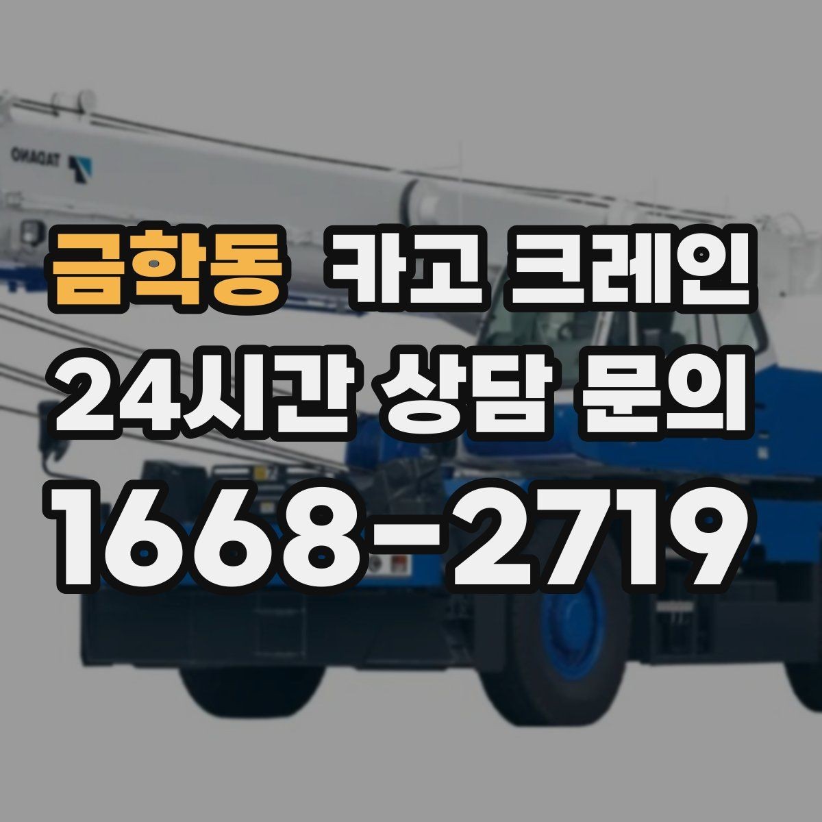 금학동 카고 크레인 하차 지점이 좁을 때 대안