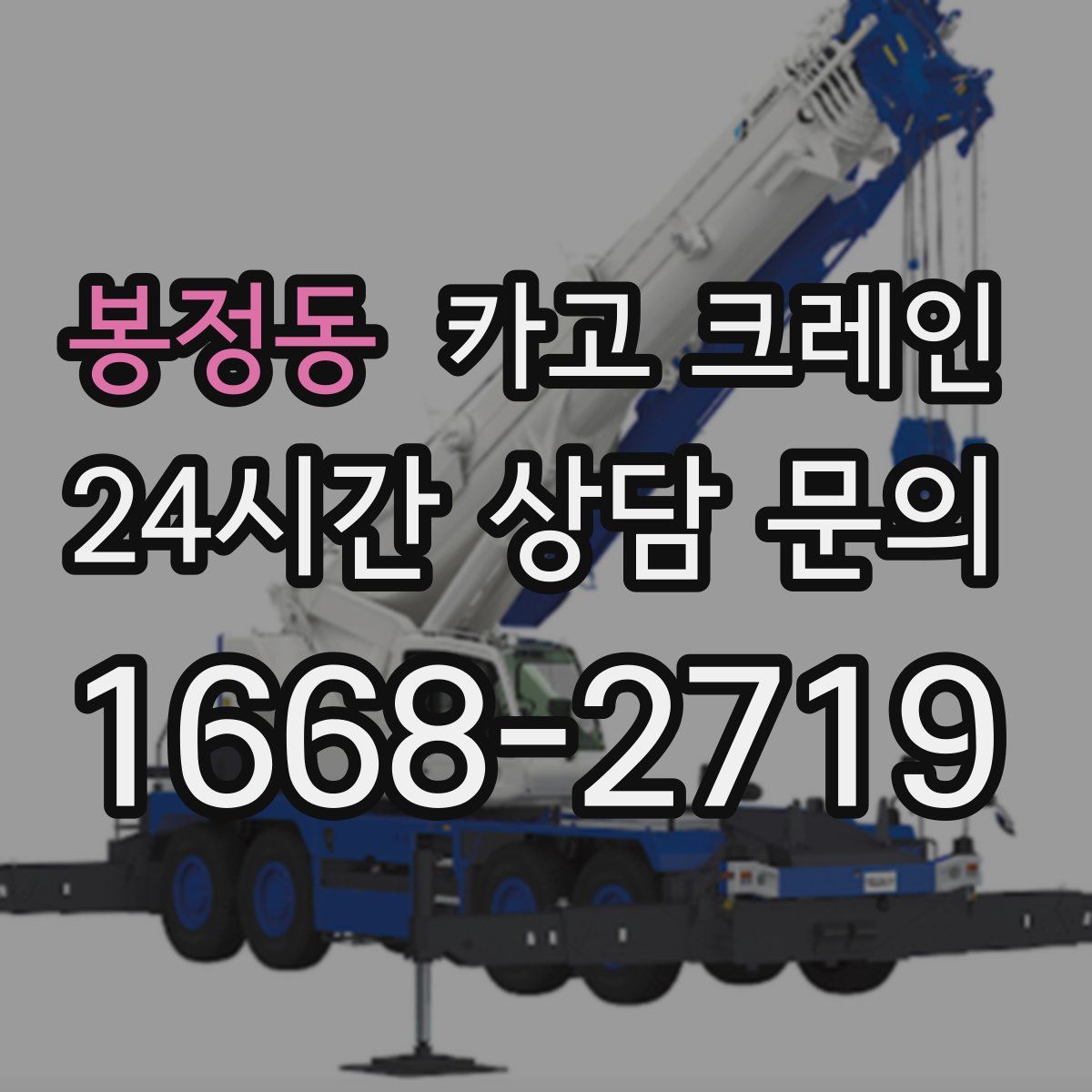 봉정동 카고 크레인