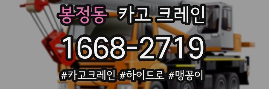 봉정동 크레인 작업