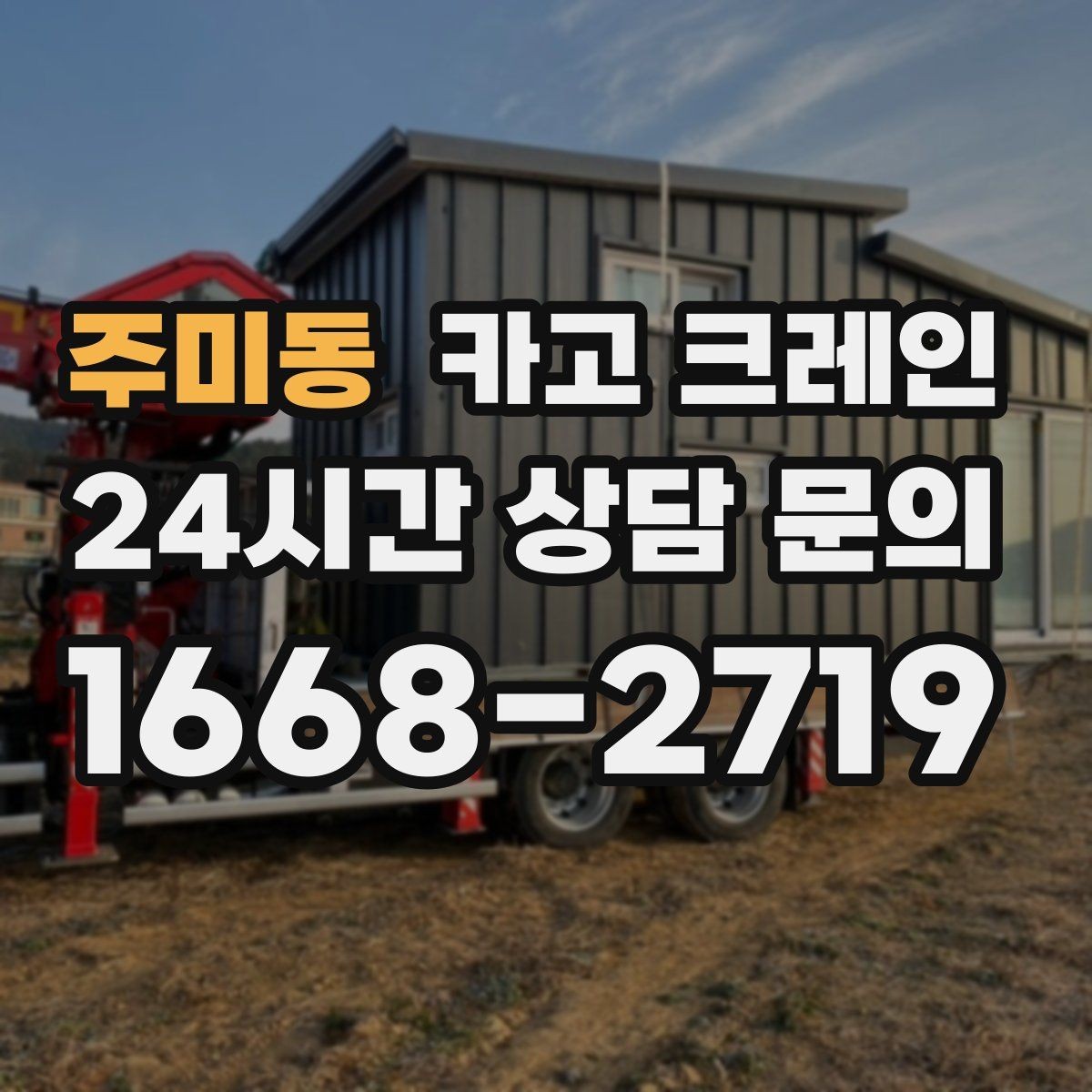 주미동 카고 크레인 상차 하차 반복 작업 효율 올리기