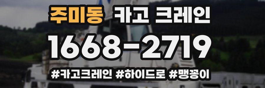 주미동 크레인 작업