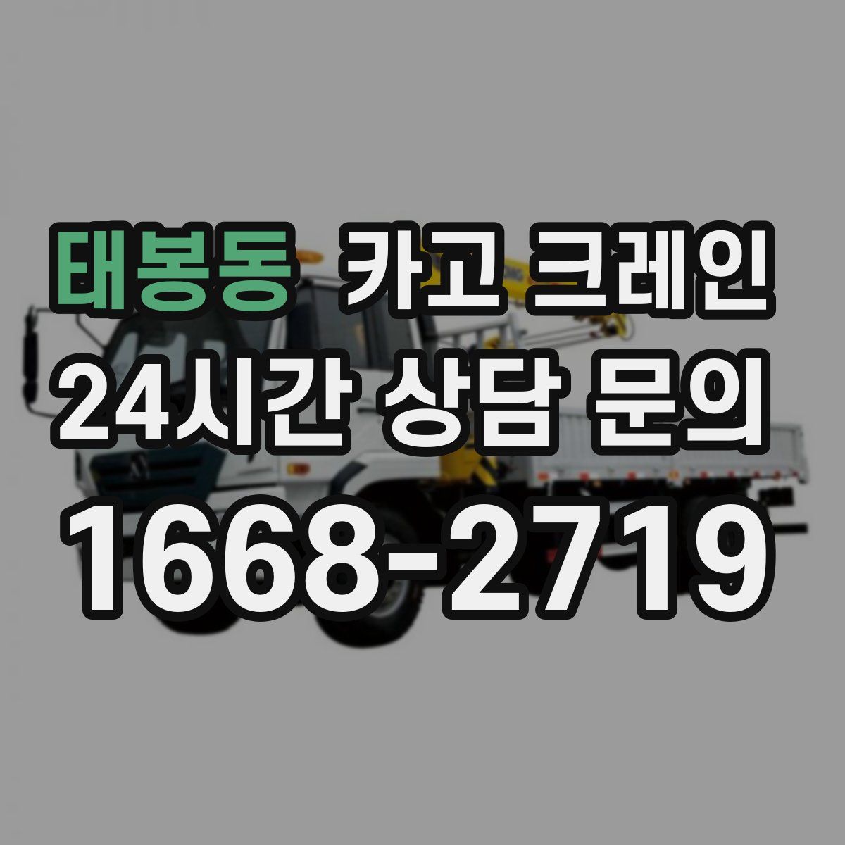 태봉동 카고 크레인