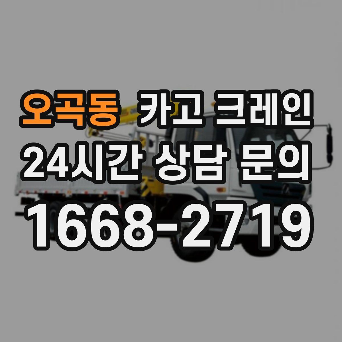 오곡동 카고 크레인 장비 반입 설치로 공정이 빨라집니다