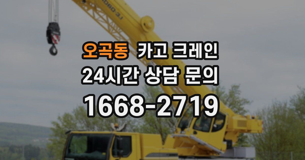 오곡동 크레인
