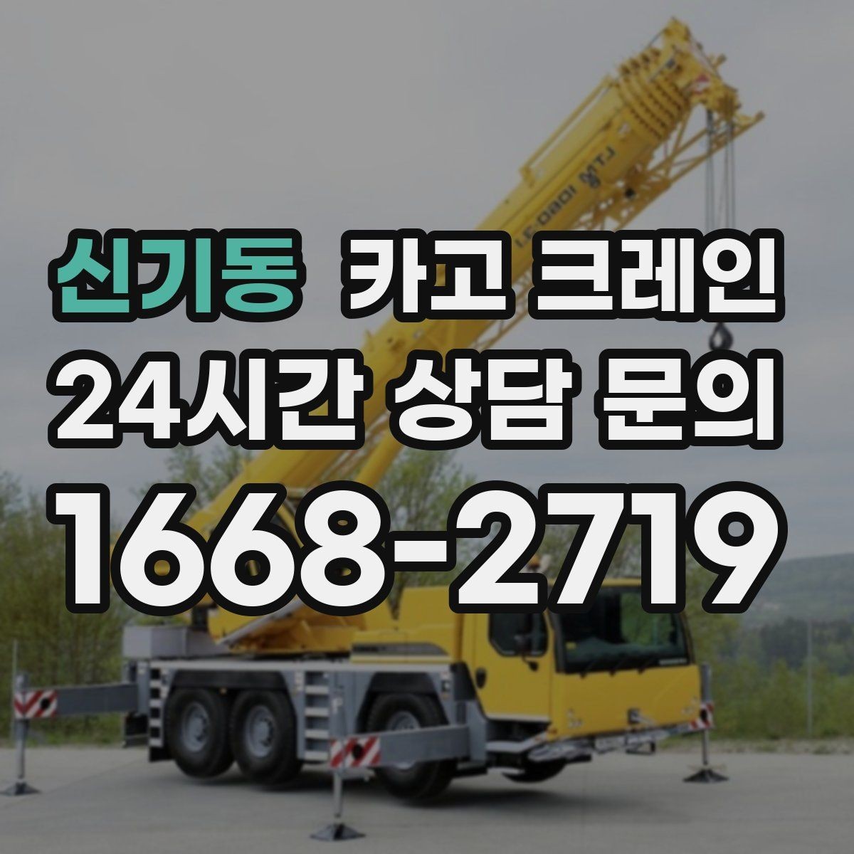 신기동 카고 크레인 양중만 필요한 경우 진행 방법