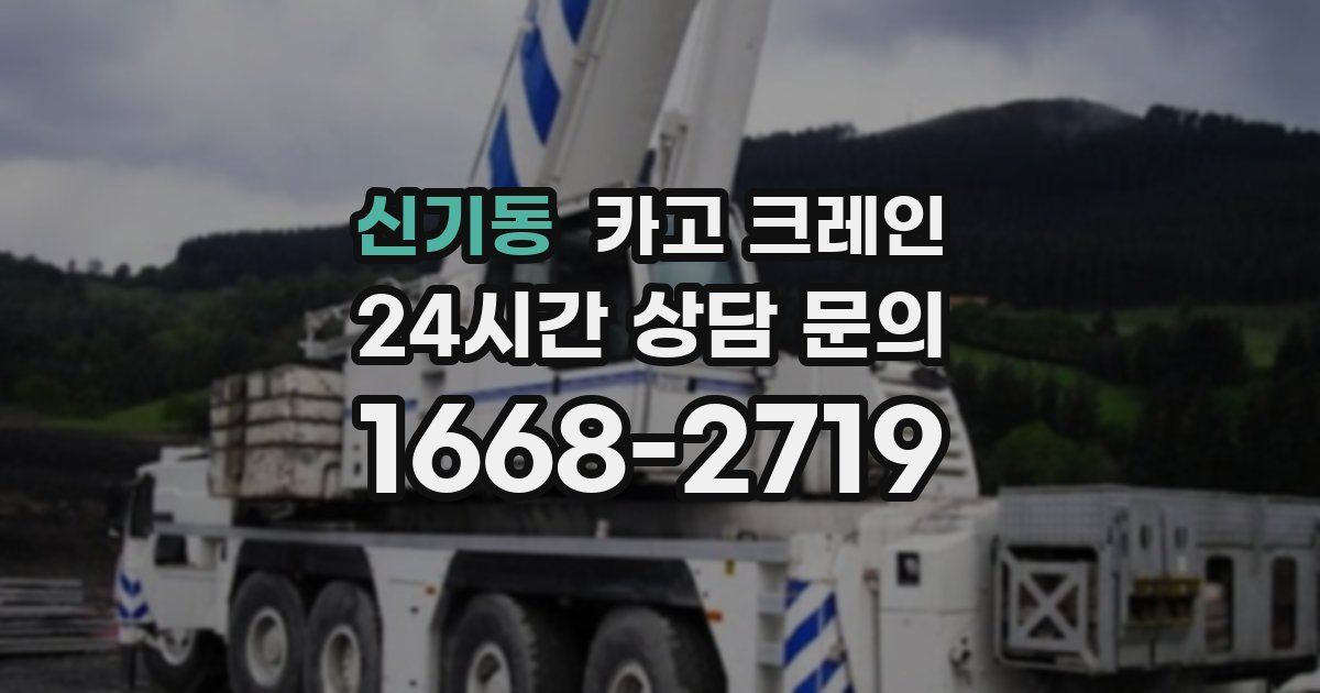 신기동 크레인