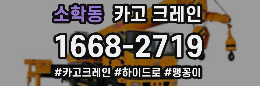 소학동 크레인 작업