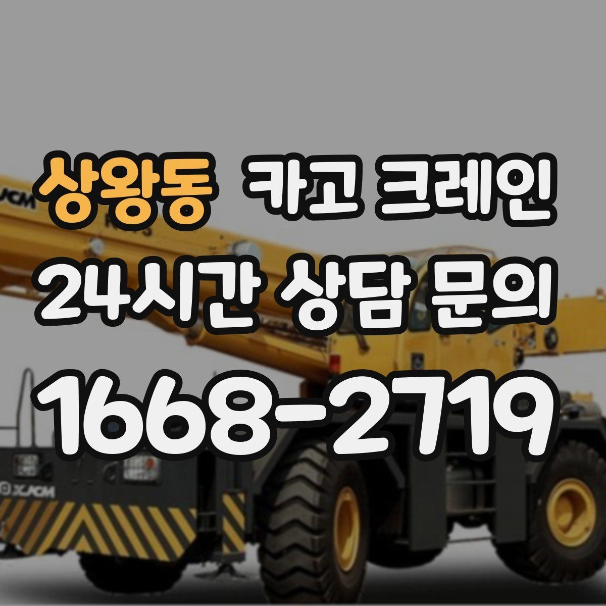 상왕동 카고 크레인 구조물 지지 작업 진행 요령