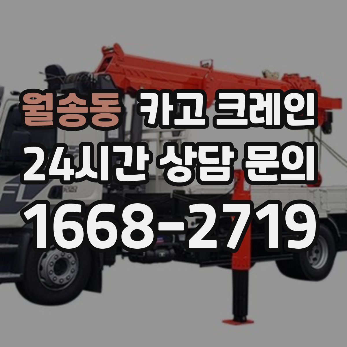 월송동 카고 크레인