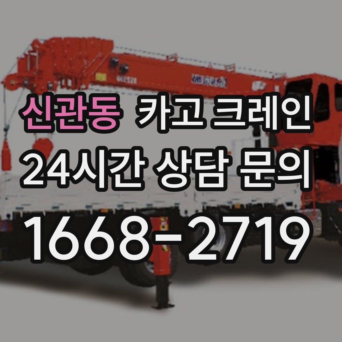 신관동 카고 크레인 최소 비용으로 효율 높이는 방법