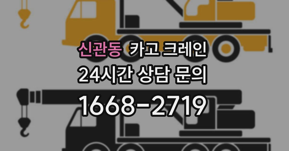 신관동 크레인