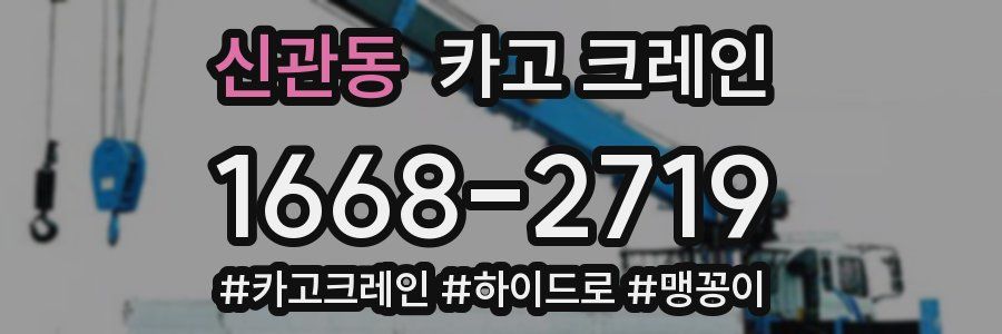 신관동 크레인 작업