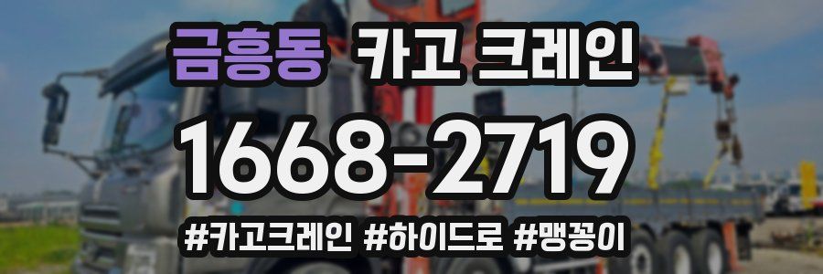 금흥동 크레인 작업