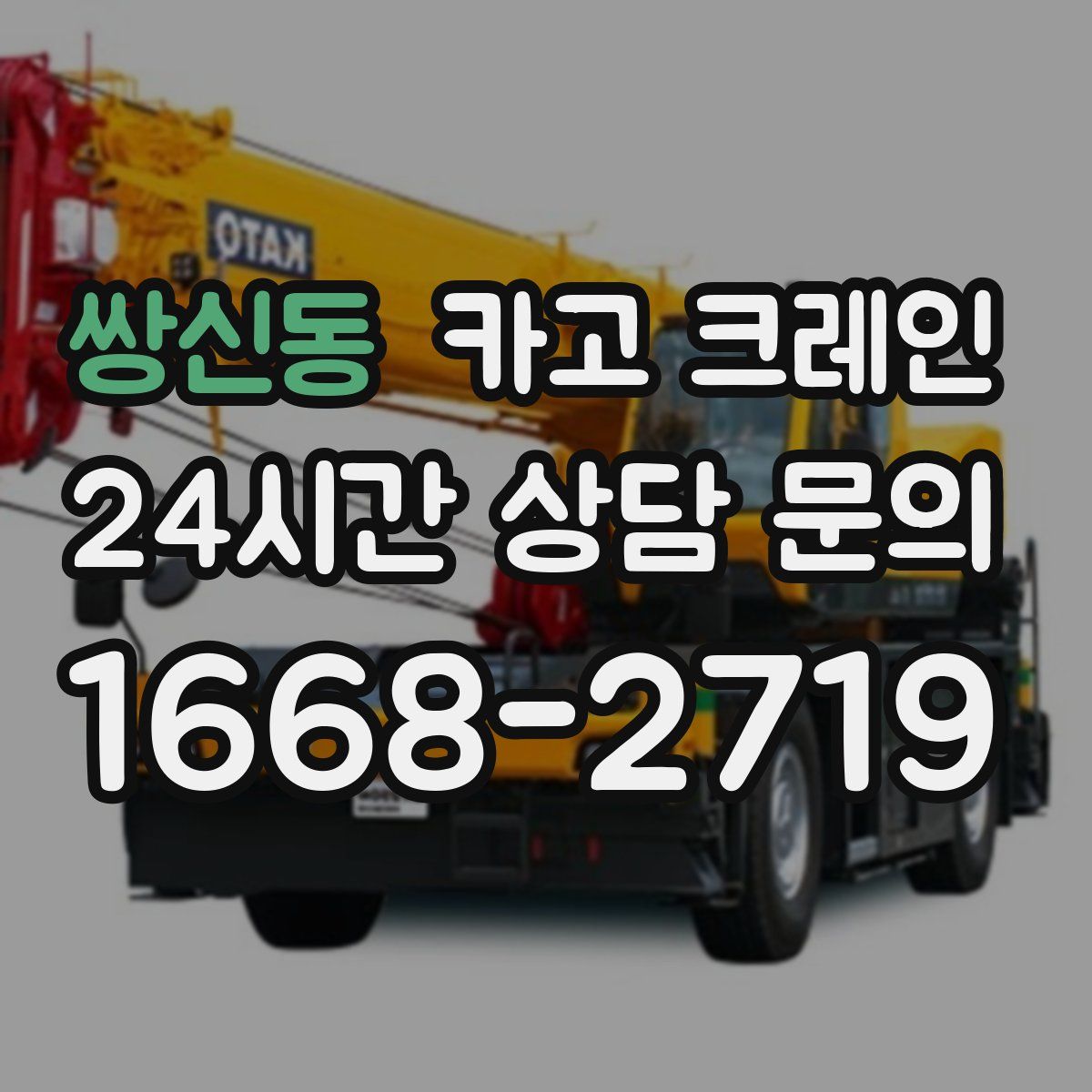 쌍신동 카고 크레인