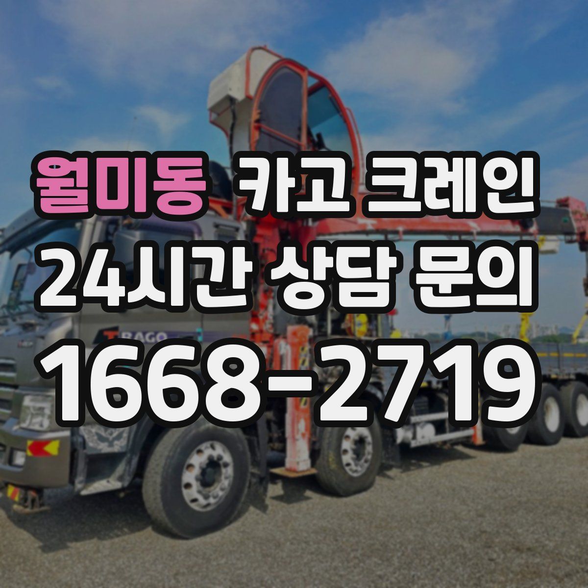 월미동 카고 크레인