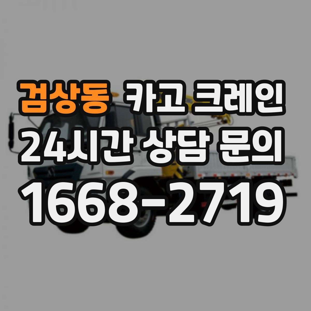 검상동 카고 크레인 덕트 자재 양중 깔끔하게