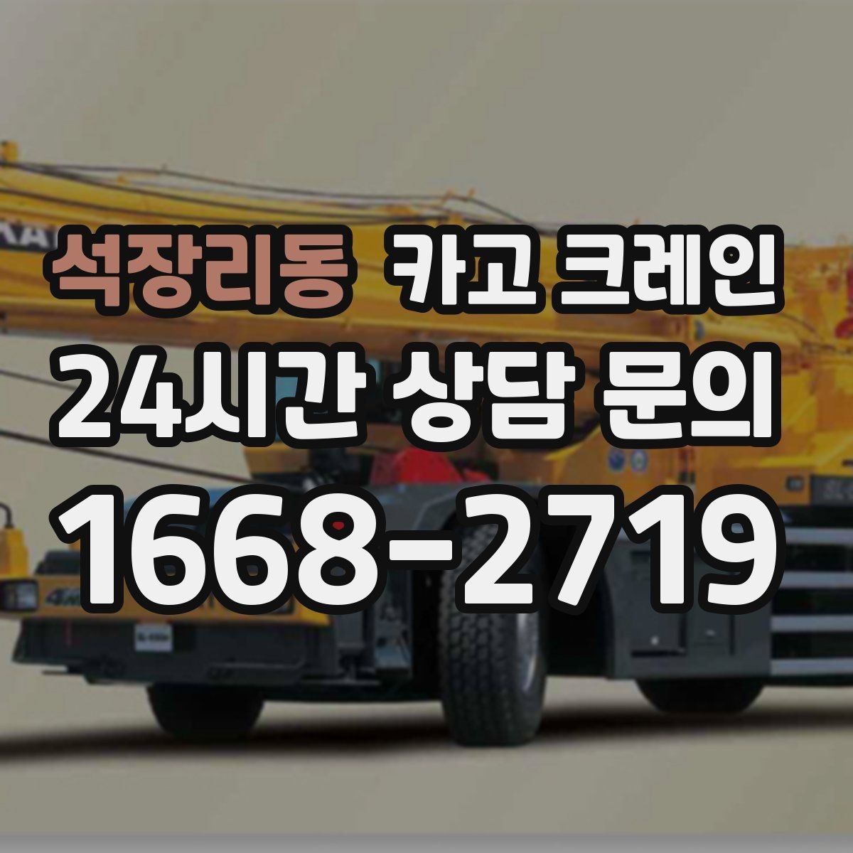 석장리동 카고 크레인 오늘 현장에 맞는 장비로 안전하게 진행
