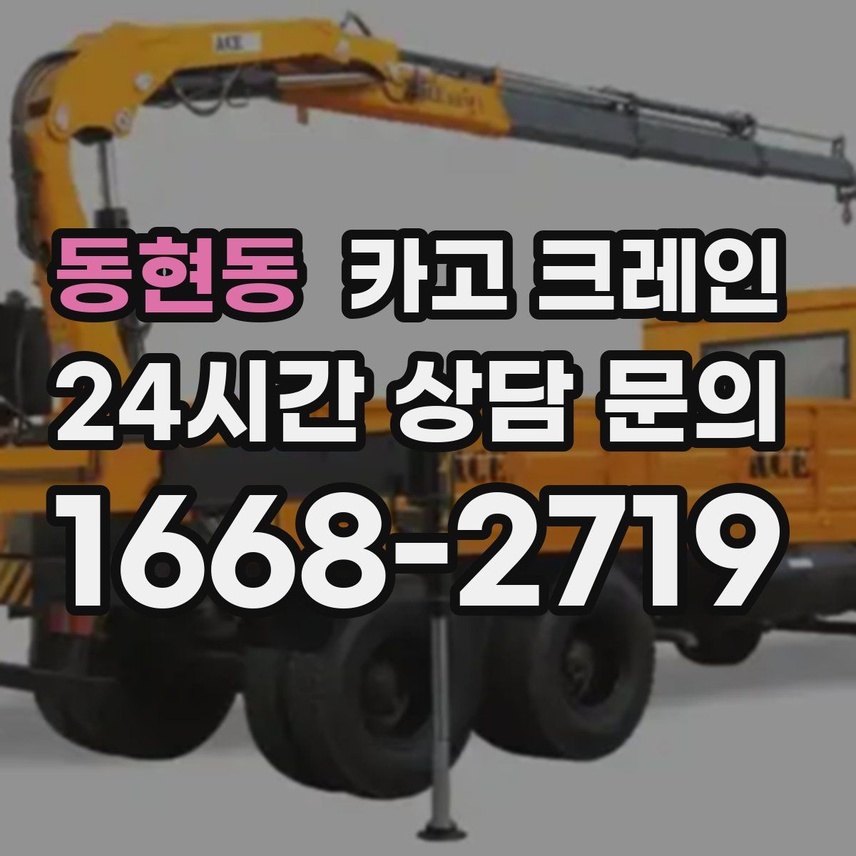 동현동 카고 크레인