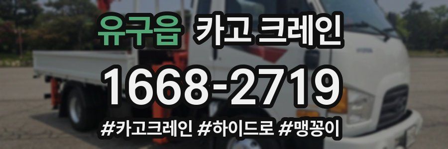 유구읍 크레인 작업