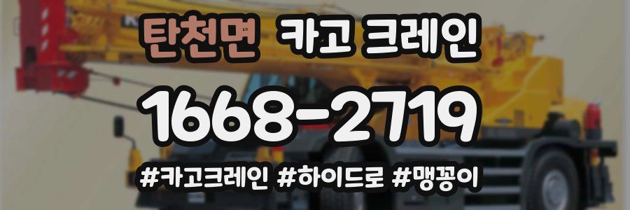 탄천면 크레인 작업