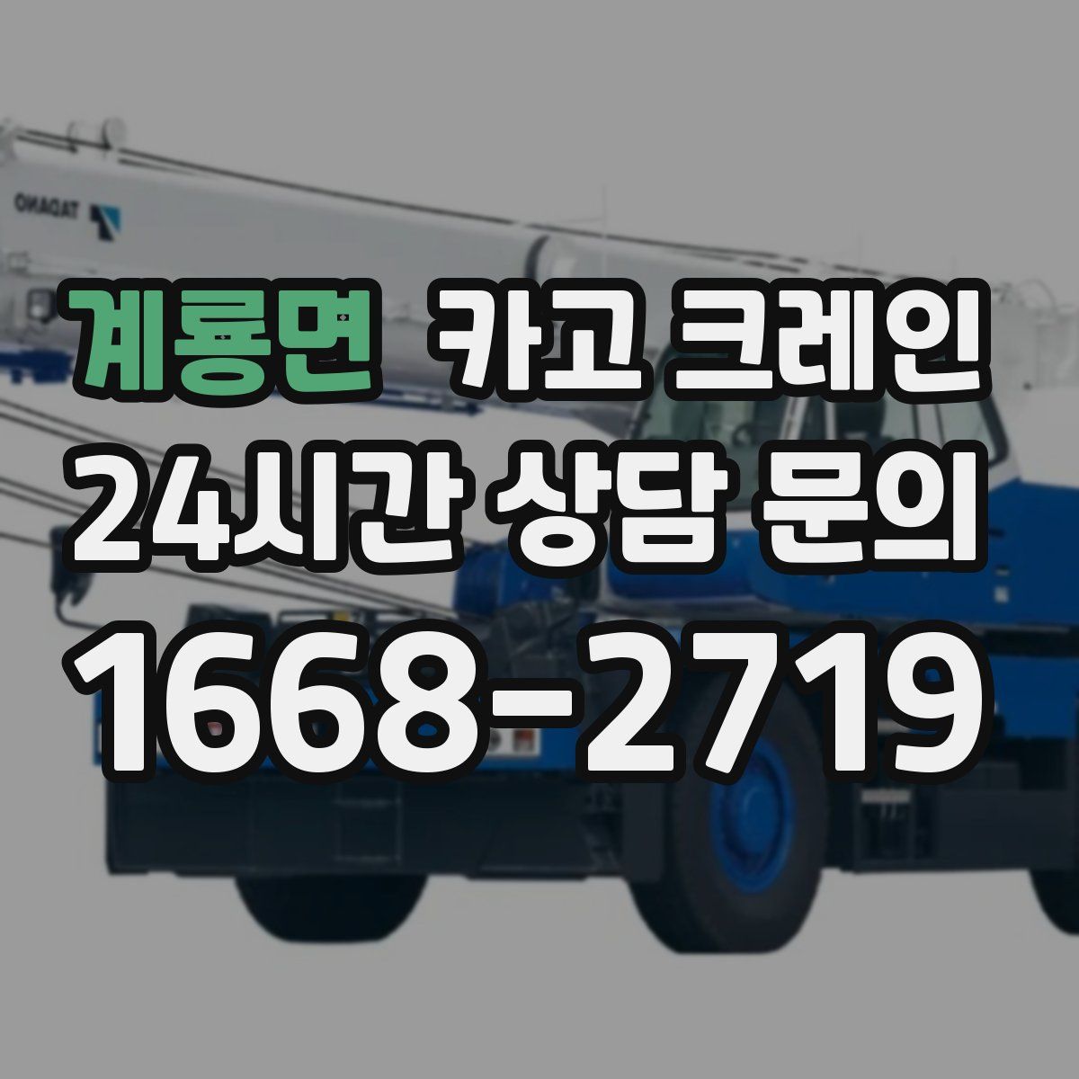 계룡면 카고 크레인