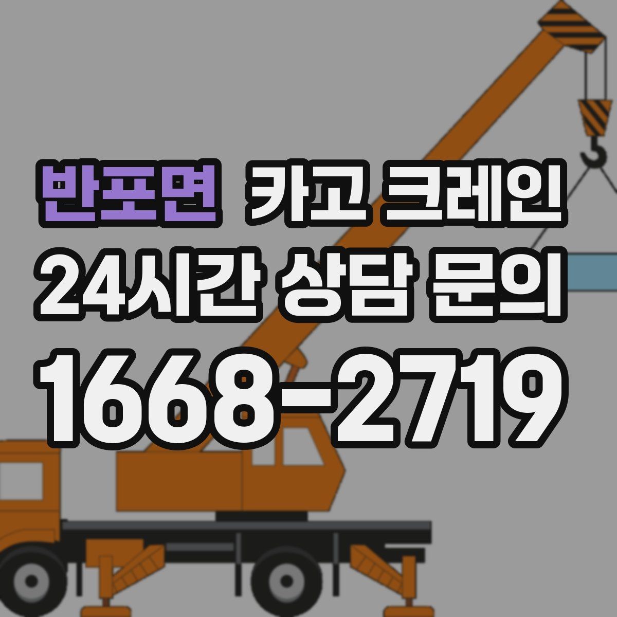 반포면 카고 크레인 골목길 하역 장소 잡는 방법
