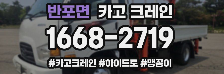 반포면 크레인 작업