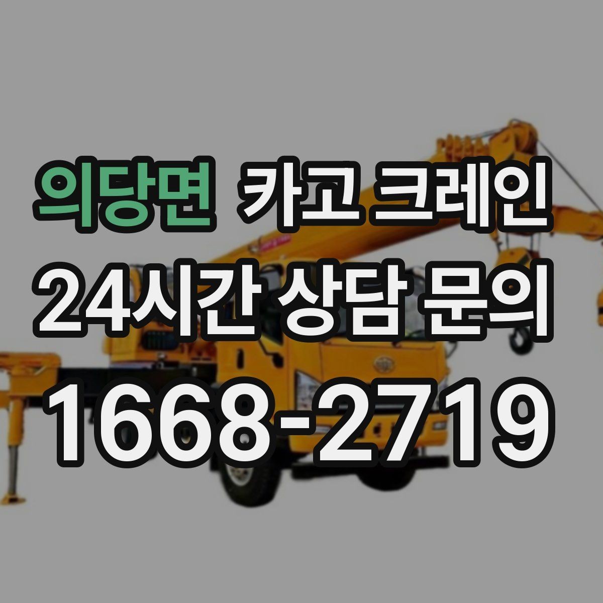 의당면 카고 크레인 출입 통제 구역 설정 방법
