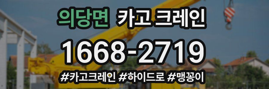 의당면 크레인 작업