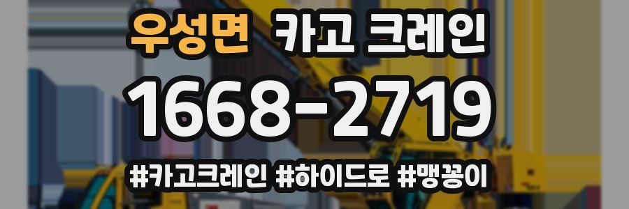 우성면 크레인 작업