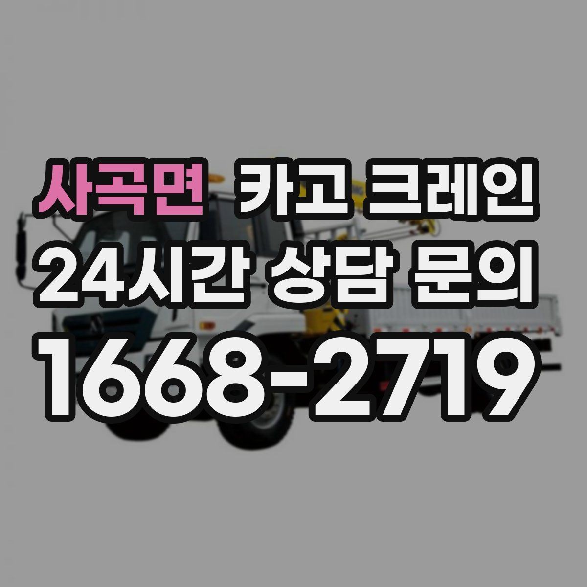 사곡면 카고 크레인 아웃트리거 설치가 불가능한 장소