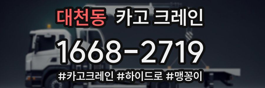 대천동 크레인 작업