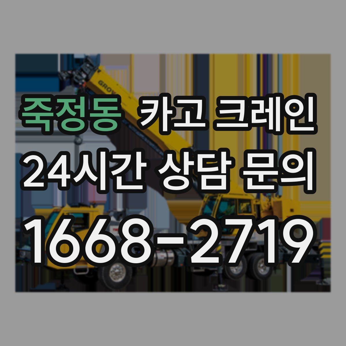 죽정동 카고 크레인 컨베이어 설치 양중 순서 잡기