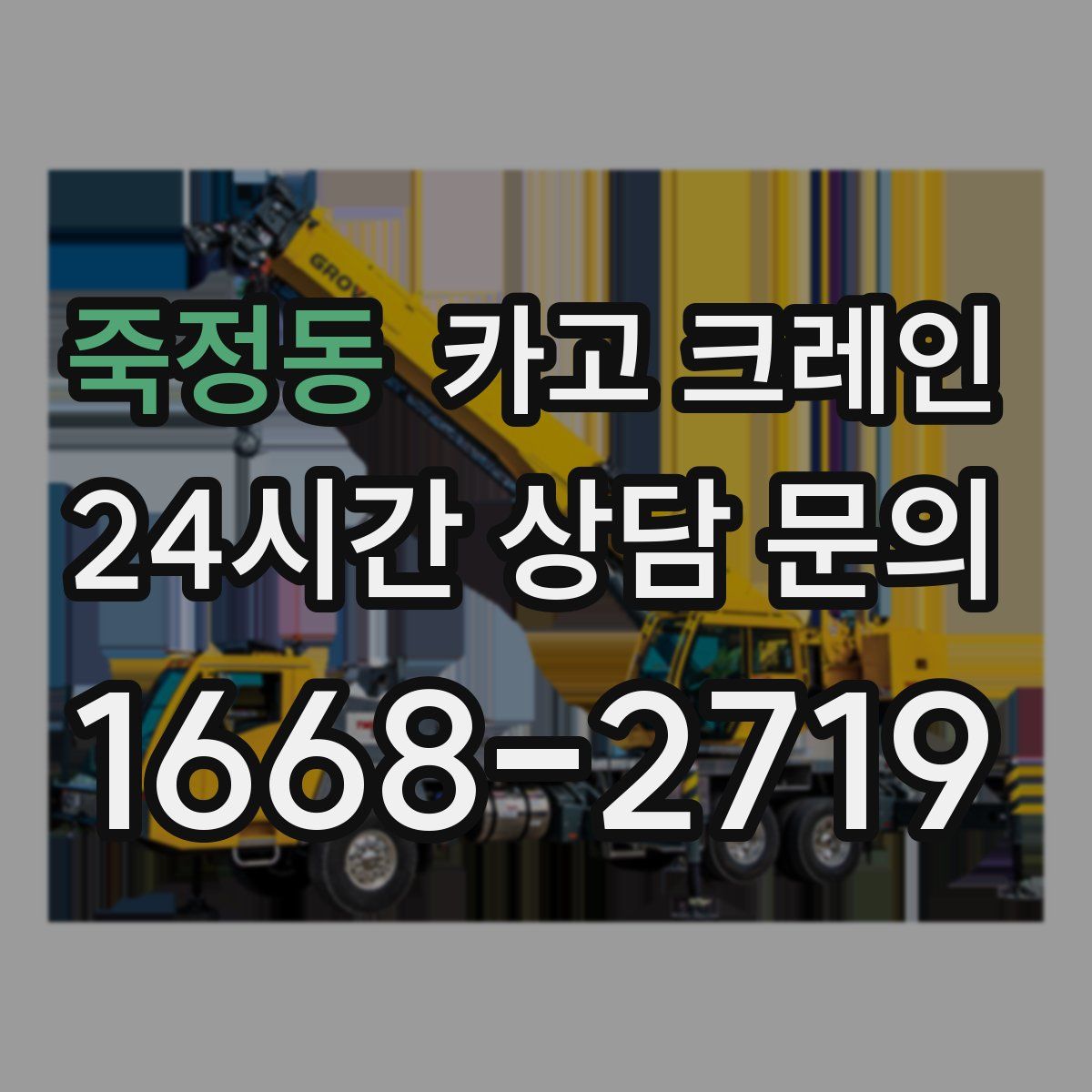 죽정동 카고 크레인