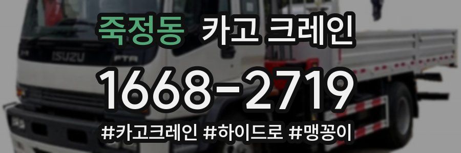 죽정동 크레인 작업