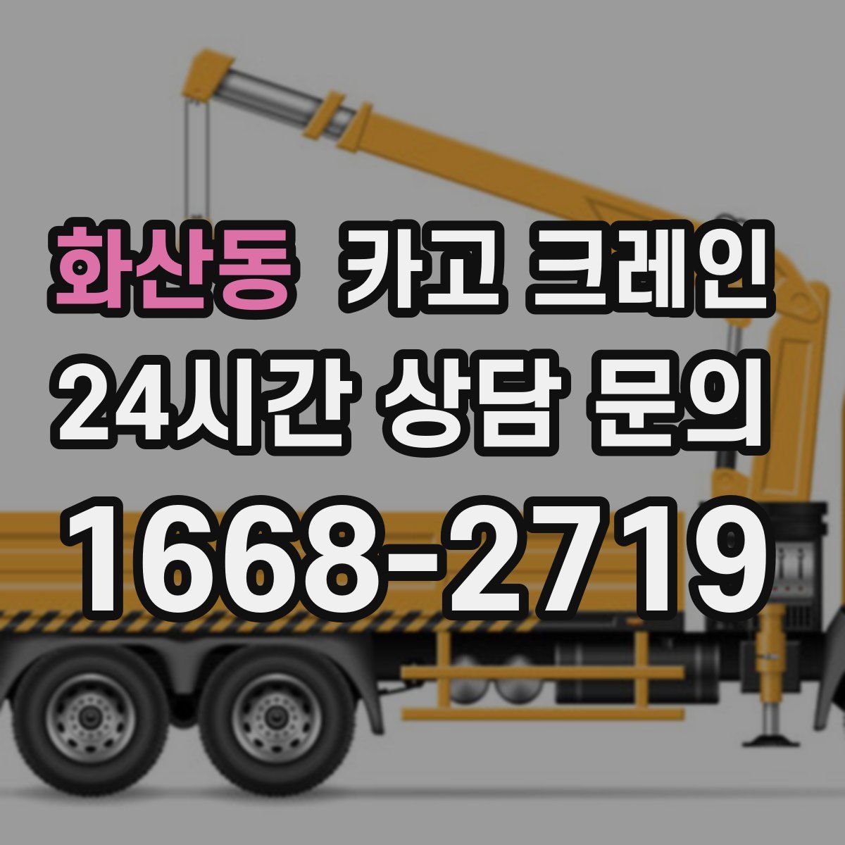 화산동 카고 크레인