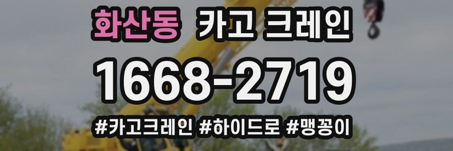 화산동 크레인 작업