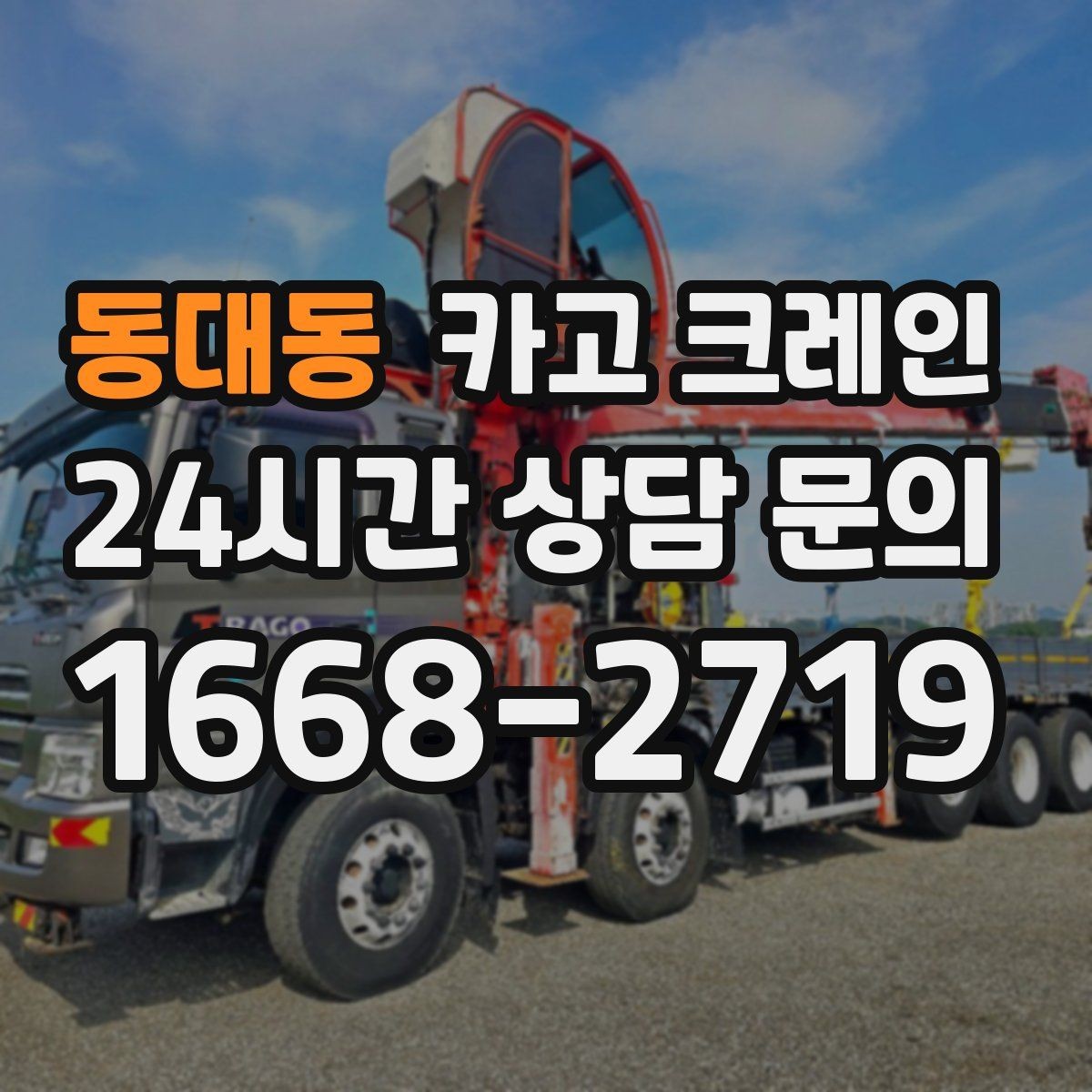 동대동 카고 크레인 컴프레서 교체 양중 작업 흐름